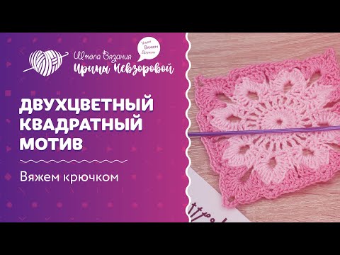 Видео: Двухцветный квадратный мотив | Вязание крючком | Как научиться вязать