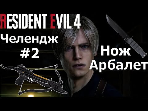 Видео: Resident Evil 4 Remake прохождение #2 только Арбалет + Нож