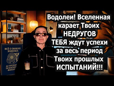 Видео: Водолей ШОКЕ! Карма громит ВРАГОВ. Работает бумеранг возмездия! Жди ДЕНЕГ ЛЮБВИ УДАЧИ