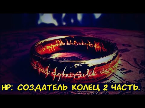 Видео: HP: Создатель колец 2 часть. / Альтернативный сюжет. ГП