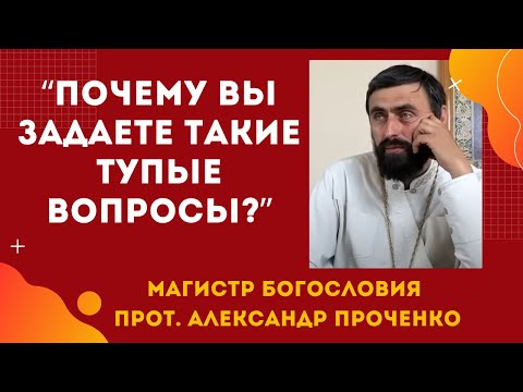 Видео: "Почему ВЫ ЗАДАЕТЕ ТАКИЕ ТУПЫЕ ВОПРОСЫ"? Прот. Александр ПРОЧЕНКО