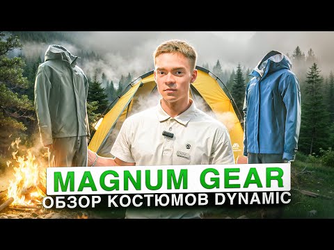 Видео: Обзор костюмов Magnum Gear. Dynamic и Dynamic  PRO