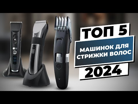 Видео: Обзор лучших домашних машинок для стрижки волос 2024: Рейтинг ТОП-5