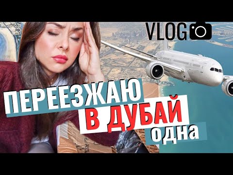 Видео: Мой переезд в Дубай,причины и сложности.Перемены в жизни людей,какие они?Прощай Португалия!Влог Ч.1