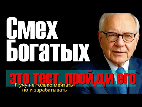 Видео: Почему твои мечты смешат богатых