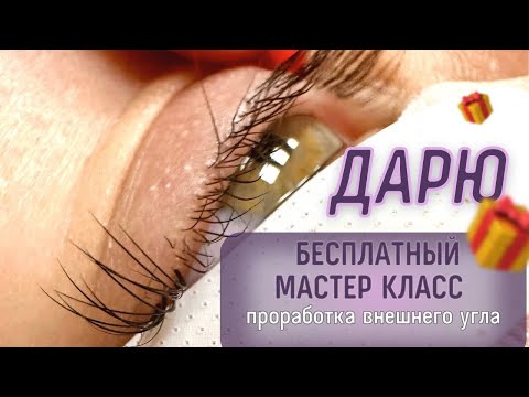 Видео: Проработка внешнего угла глаза              Наращивание ресниц.     @lash.elena_