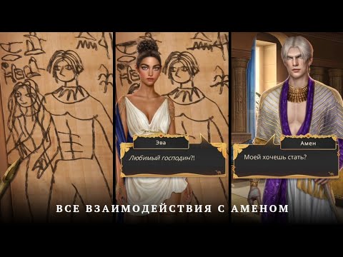 Видео: 💓Все Взаимодействия с Аменом💓1 серия 2 сезон| Песнь О Красном Ниле | Прохождение