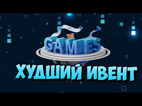 Видео: Худший ивент за всю историю роблокс                      [the games]