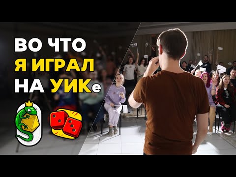 Видео: ВО ЧТО Я ИГРАЛ? Уральский Игровой Кэмп 2023. Настольные игры и впечатления канала "Два в Кубе"