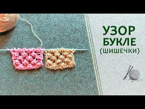 Видео: Узор букле или шишечки спицами