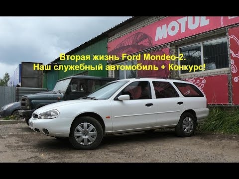 Видео: Вторая жизнь Ford Mondeo 2 наш служебный автомобиль + Конкурс!