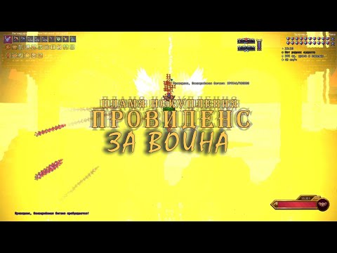 Видео: Провиденс за воина (Calamity, Infernum Mode) самое интересное...