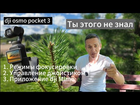 Видео: Как правильно использовать 3 важнейших функции dji osmo pocket 3: фокусировка, джойстик, Mimo