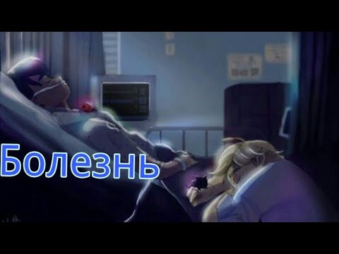 Видео: Фанфик/ледибаг и супер кот/ Болезнь "И тут приехала подруга" & "Кровь?!"