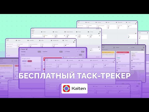 Видео: Kaiten: бесплатный тариф с безграничными возможностями