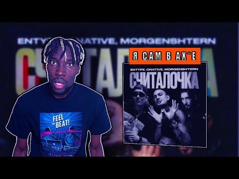 Видео: ENTYPE ft Onative, MORGENSHTERN - Считалочка РЕАКЦИЯ @mmdcrew @entype3336 @bm_label