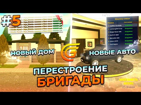 Видео: ПЕРЕСТРОЕНИЕ БРИГАДЫ НА ГРАНД МОБАЙЛ - #5 ЗАКУПКА НОВЫХ ТАЧЕК + ПОКУПКА ДОМА.