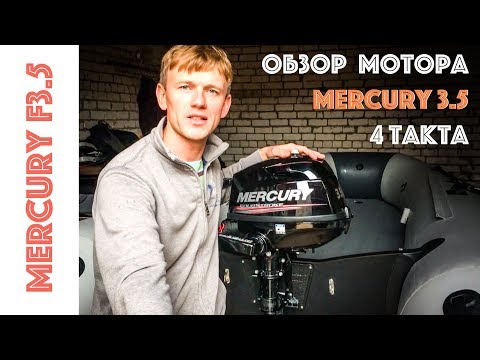 Видео: Обзор лодочного мотора Mercury F3.5 4 такта. Mercury 3.5 4 - stroke engine.