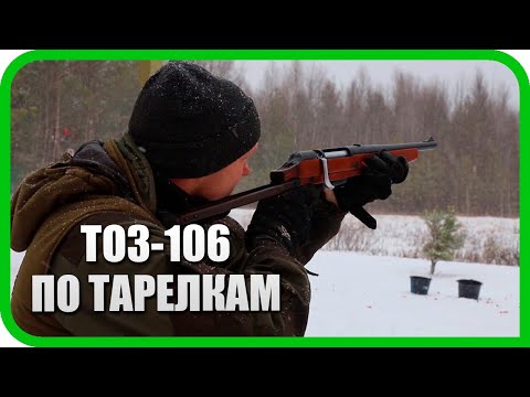 Видео: КОРОТЫШ ТОЗ-106. РЕАЛЬНО ЛИ ПОПАСТЬ В ТАРЕЛКУ?