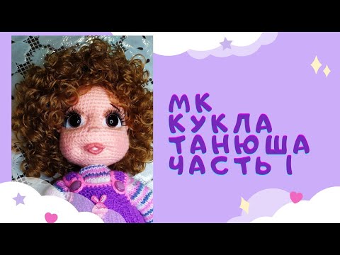 Видео: Как связать куклу крючком. Мастер-класс "Кукла Танюша"