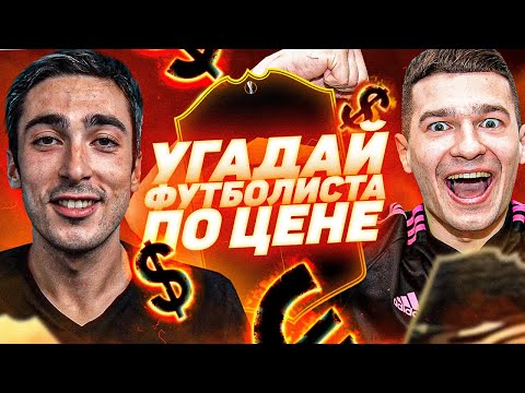Видео: УГАДАЙ ФУТБОЛИСТА ПО ЦЕНЕ ft. FORZOREZOR