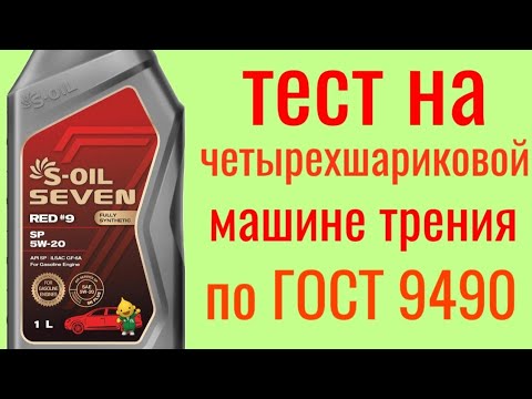 Видео: S-OIL SEVEN RED#9 SP 5W-20 Тест на Четырехшариковой машине трения по ГОСТ 9490 60 мин.