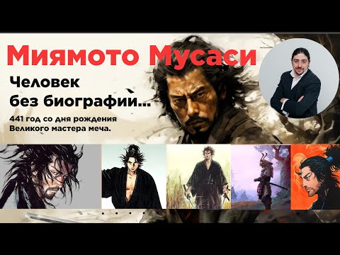 Видео: Миямото Мусаси - самурай без биографии!