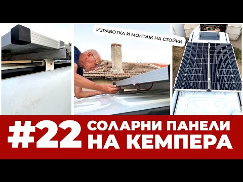 Видео: #22 Соларни панели на кемпер - стойки + монтаж | Направи си кемпер от бус