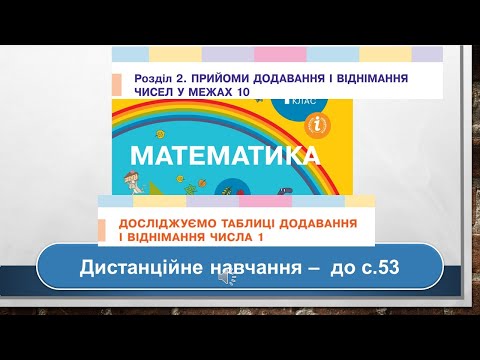 Видео: Досліджуємо таблиці додавання і віднімання числа 1. Математика, 1 клас. Дистанційне навчання - с. 53