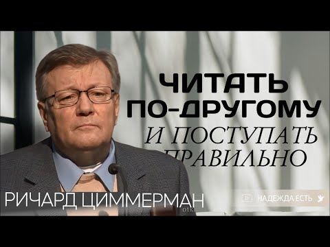 Видео: Как принимать слово | Ричард Циммерман