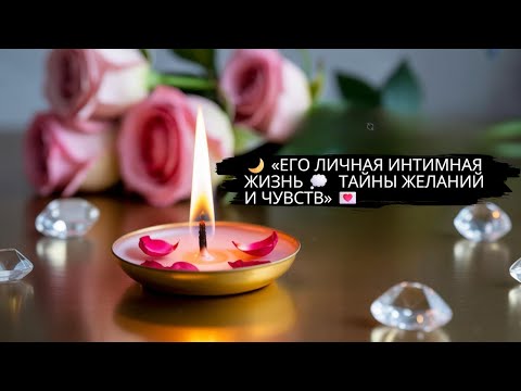 Видео: 🌙 ЕГО ЛИЧНАЯ ИНТИМНАЯ ЖИЗНЬ 💭 ТАЙНЫ ЖЕЛАНИЙ И ЧУВСТВ 💌