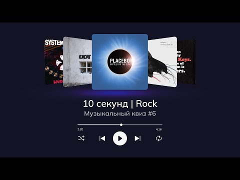 Видео: Музыкальный квиз | Рок-музыка 21 века | Угадай песню за 10 секунд (Rock quiz)