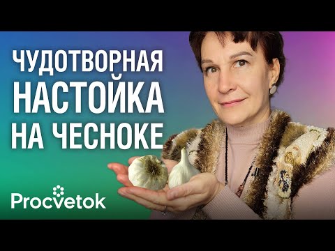 Видео: РАЗ В 5 ЛЕТ ПЬЮ ЭТОТ ЭЛИКСИР ДЛЯ МОЛОДОСТИ И ЗДОРОВЬЯ! Простой, но очень мощный рецепт из чеснока