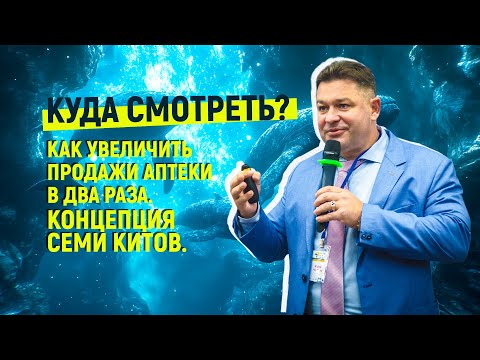Видео: Как увеличить продажи аптеки в два раза, концепция семи китов. Юрий Чертков
