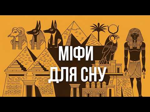 Видео: Єгипетські Міфи Для Сну | Пояснення Єгипетських Богів та інше