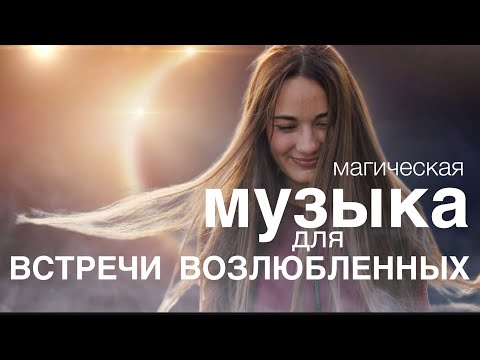 Видео: МУЗЫКА ДЛЯ ВОССОЕДИНЕНИЯ ВОЗЛЮБЛЕННЫХ | 2 ЧАСА ВОКАЛА НА ЧАСТОТЕ 432 Гц  | ЛИЛА-РЕАЛИТИ НА БАЛИ