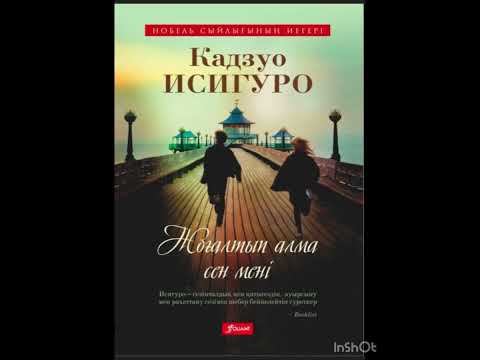 Видео: Кадзуо Исигуро “Жоғалтып алма сен мені” 5 бөлім