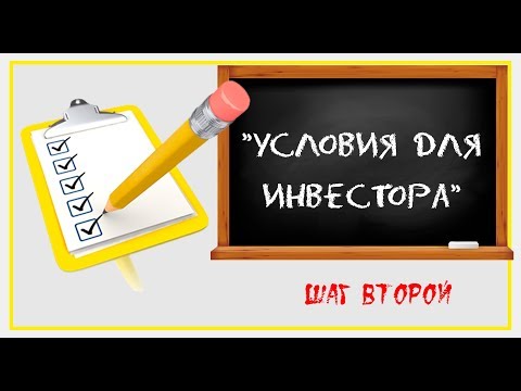 Видео: КАКИЕ УСЛОВИЯ ПРЕДЛАГАТЬ ИНВЕСТОРУ: “Реальные инвестиции”. Шаг №2 – Разработка условий для инвестора