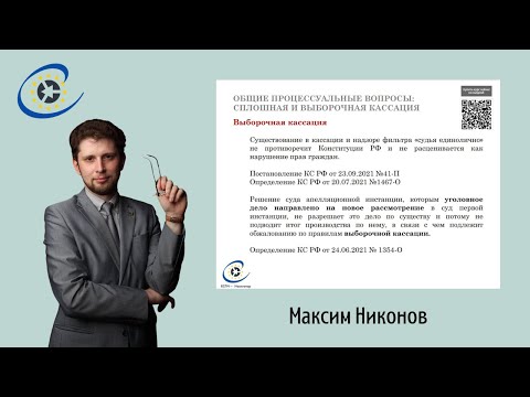 Видео: Сплошная или выборочная кассация