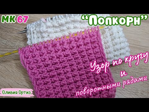 Видео: ОБЪЕМНЫЙ УЗОР "ПОПКОРН" / Красивый рельефный узор спицами по кругу и поворотными рядами / Видеоурок