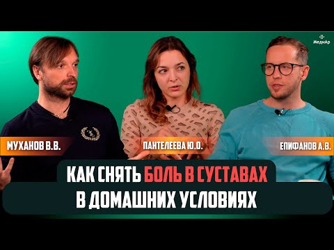 Видео: Как снять боль в суставах в домашних условиях?