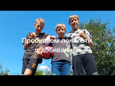 Видео: Пробиваем пенальти с добиванием
