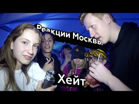Видео: Реакции Москвы | Хейт и кибербуллинг | ДР Yoola 5 лет