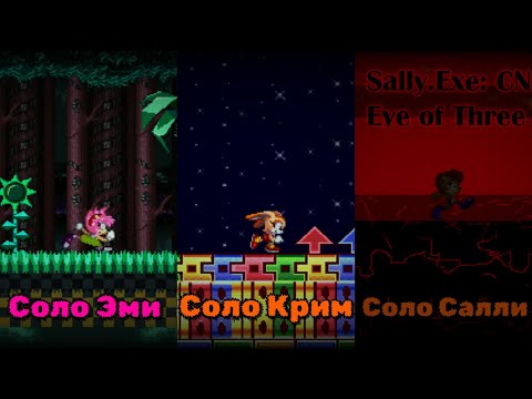 Видео: 3 Соло Концовки За Один Ролик!!! (Sally.Exe: CN Eye Of Three) #3 #sonicexe #sallyexe
