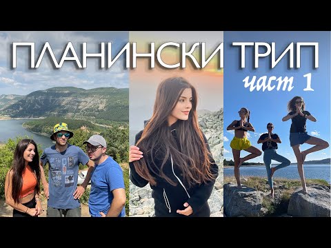 Видео: КАК ОЦЕЛЯХ В ПЛАНИНАТА: Планински трип | Част 1