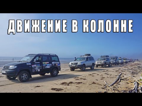 Видео: Движение в колонне