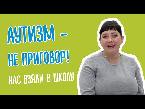 Видео: Мой ребёнок почти не разговаривал: история борьбы с аутизмом