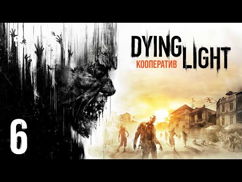 Видео: Dying Light - Кооператив - Напряжение - Прохождение игры на русском [#6]