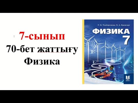 Видео: Физика 7 сынып 70 бет жаттығу