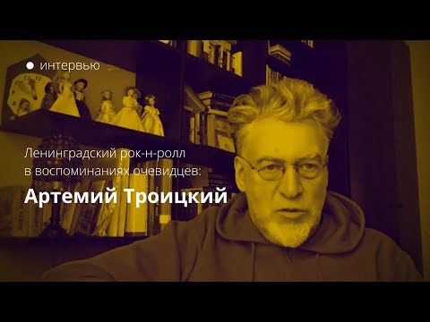 Видео: Ленинградский рок-н-ролл в воспоминаниях очевидцев: Артемий Троицкий
